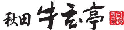 秋田牛玄亭のロゴ