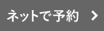 ネットで予約