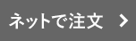 ネットで注文