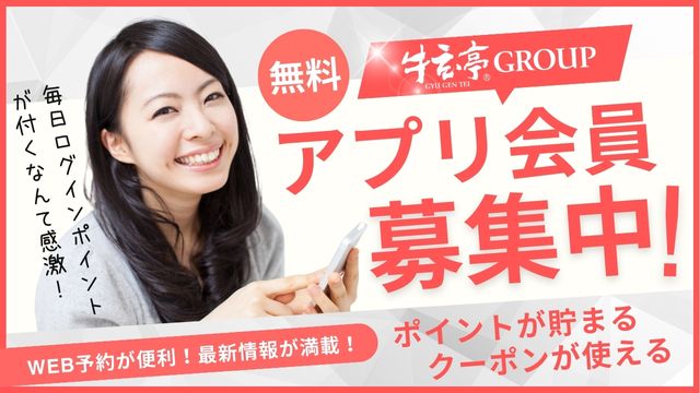 牛玄亭グループの無料アプリ会員募集中! Web予約が便利! 最新情報が満載! ポイントが貯まる、クーポンが使える 毎日ログインポイントもつく!