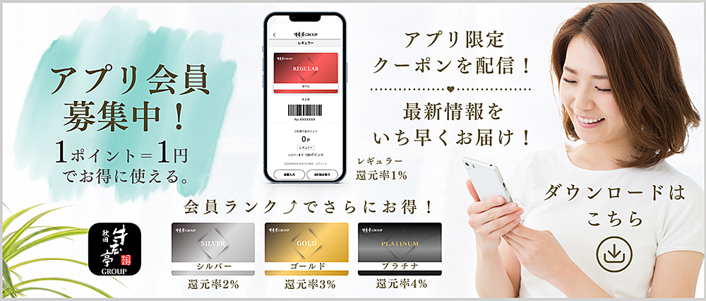 牛玄亭グループの無料アプリ会員募集中! 1ポイント1円でお得に使える アプリ限定クーポンを配信!最新情報をいち早くお届け!
