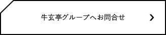 牛玄亭グループへお問合せ