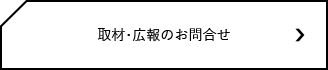 取材・広報のお問合せ