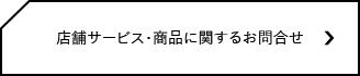 店舗サービス・商品に関するお問合せ