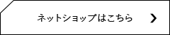 ネットショップはこちら