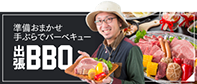 牛玄亭 出張BBQ