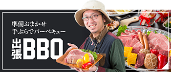 出張BBQ