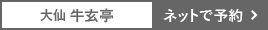 大仙牛玄亭をネットで予約