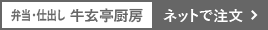 弁当・仕出し料理 牛玄亭厨房でネットで注文