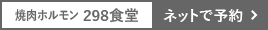 焼肉ホルモン 298食堂をネットで予約