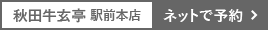 秋田牛玄亭 駅前本店をネットで予約