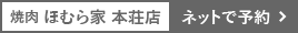 焼肉ほむら家 本荘店をネットで予約