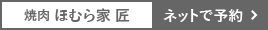焼肉ほむら家 匠 本荘店をネットで予約