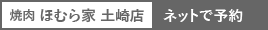 焼肉ほむら家 土崎店をネットで予約