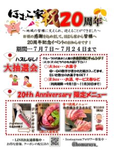 【祝】焼肉 ほむら家 20周年記念イベント開催！