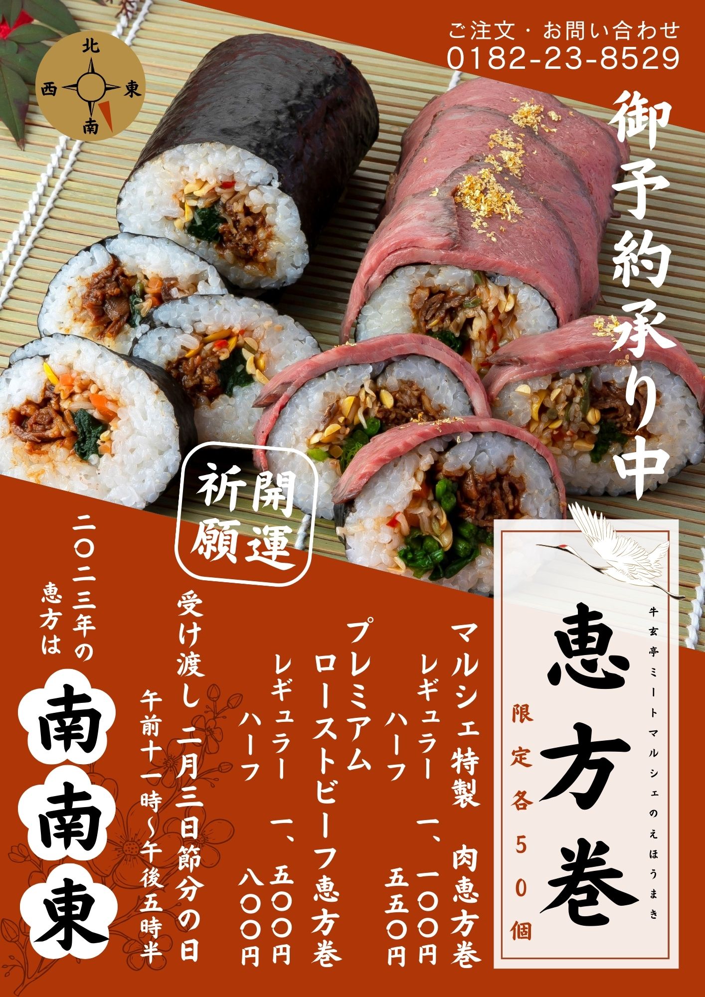 牛玄亭ミートマルシェ】恵方巻 ご予約スタート！2/3店頭にてお渡し 