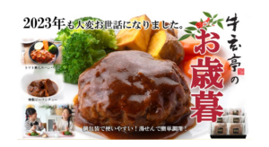 【牛玄亭のお歳暮】お世話になったあの方へ