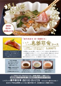 【横手豚玄亭】忘新年会ご予約承り中！!