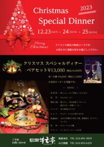 【秋田牛玄亭】クリスマス スペシャルディナーのご案内