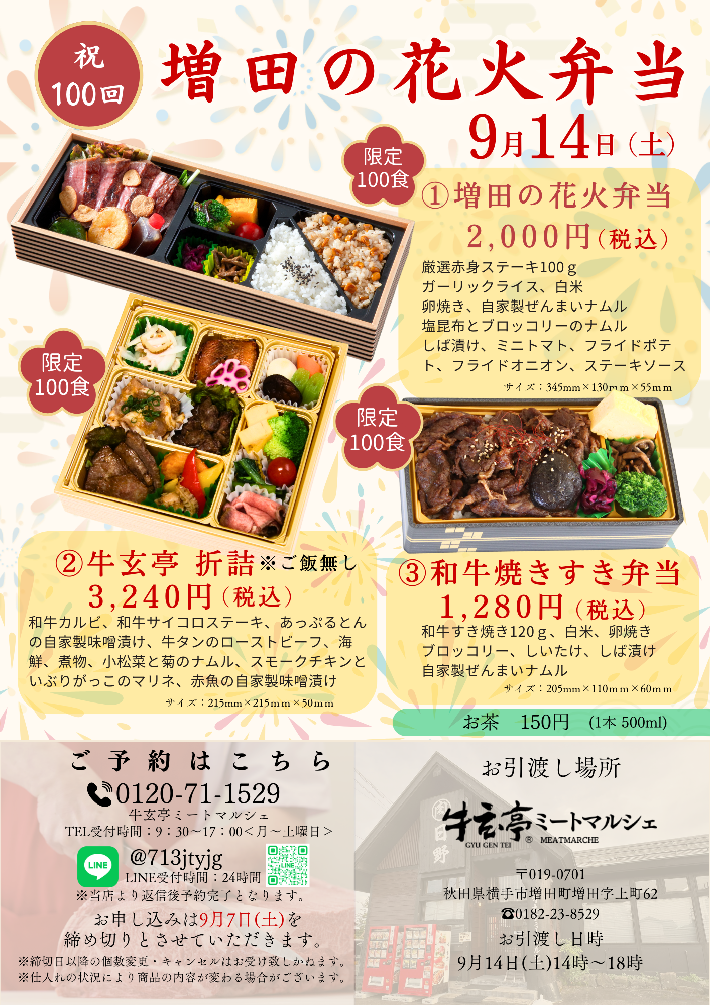 牛玄亭ミートマルシェ】祝 第100回記念 増田の花火弁当（ご注文 