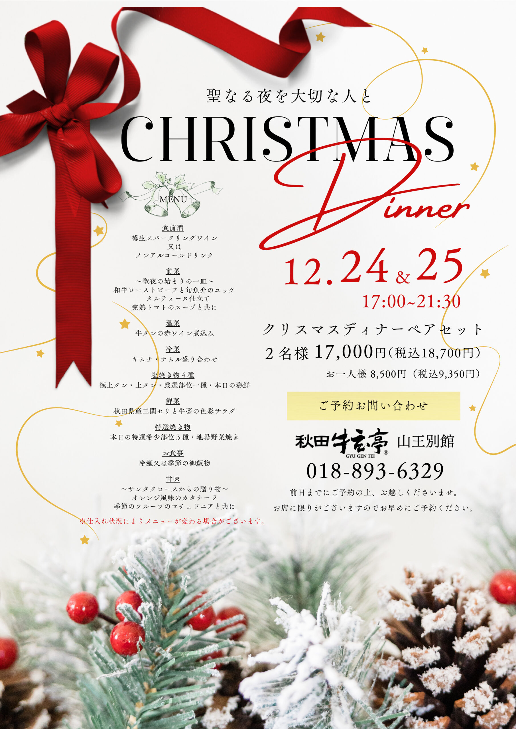 秋田牛玄亭 山王別館】クリスマスディナーのご案内 | 有限会社 秋田牛玄亭 山王別館】クリスマスディナーのご案内 | 有限会社