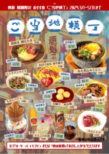 【横手豚玄亭】「ご当地横丁」大好評開催中！