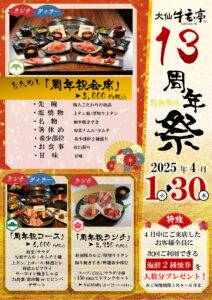 【大仙牛玄亭】１３周年祭のお知らせ◆期間４/1～4/30◆