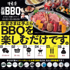 【牛玄亭BBQ】出張バーベキューはじめました！