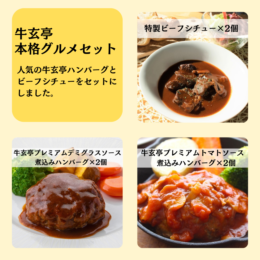 【牛玄亭 本格グルメセット】
