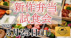 【牛玄亭ミートマルシェ】第1回ファンミーティング ５月２５日（日）開催！（締切5/23）