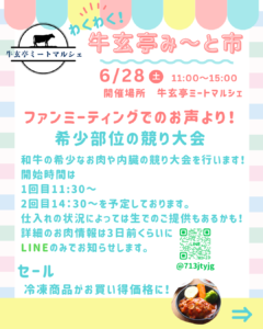 【牛玄亭ミートマルシェ】希少部位の競り大会　6月28日（土）開催！