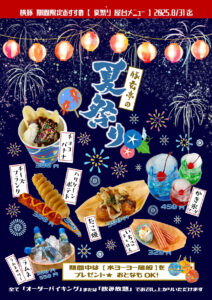 〈必読〉【横手豚玄亭】夏祭り屋台メニューのご案内とオーダーバイキング最新メニュー掲載！