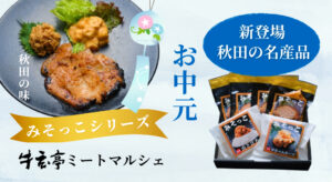 【牛玄亭ミートマルシェ】秋田の名産品_新登場「みそっこセット」をお中元に！
