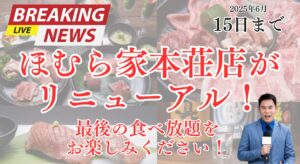 【ほむら家本荘店】６/20リニューアルオープン（焼肉食べ放題6/15まで）