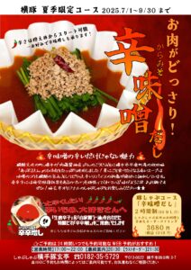 【横手豚玄亭】☆辛味噌だし☆7月１日ついに解禁！〈期間限定スペシャル企画〉