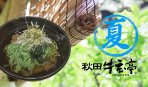 【秋田牛玄亭 駅前本店】夏季限定おすすめメニュー