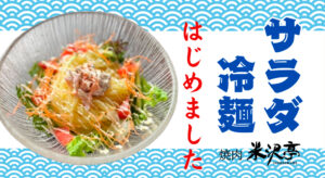 【焼肉 米沢亭】サラダ冷麺はじめました！