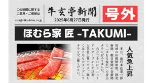 【ほむら家 匠-TAKUMI-】人気急上昇！