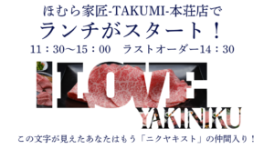 【ほむら家 匠-TAKUMI-本荘店】ランチスタート！