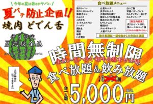【焼肉どでん舌】〈時間無制限〉食べ放題＆飲み放題のご案内