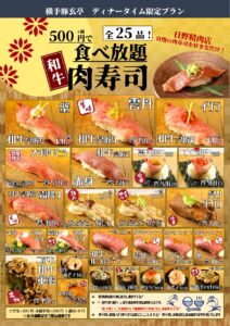 【しゃぶしゃぶ横手豚玄亭】和牛肉寿司を値下げ！