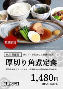 【牛玄亭ｆ湯沢店】新ランチ誕生「厚切り角煮定食」〈厳選〉秋田県産豚使用　8/1スタート！