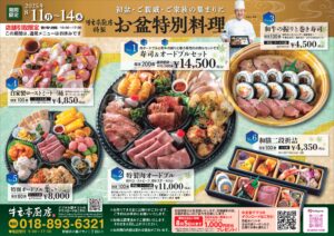 【牛玄亭厨房】令和７年夏 お盆特別料理のご案内（秋田市近郊の皆さまへ）