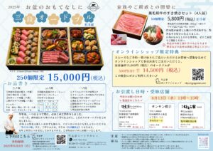 【牛玄亭ミートマルシェ】令和７年お盆『三段オードブル』のご案内（県南地域の皆さまへ）