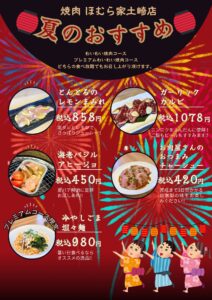 【ほむら家 土崎店】夏肉祭り〈夏季限定スペシャルメニュー〉