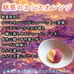 【ほむら家 大仙店】魅惑のカシスオレンジ新登場！