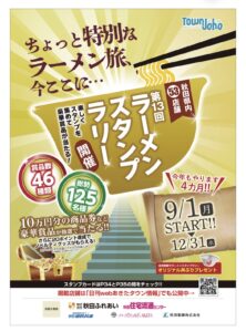 【焼肉 ほむら家 土崎店】第13回ラーメンスタンプラリーに初参加　9月1日スタート！