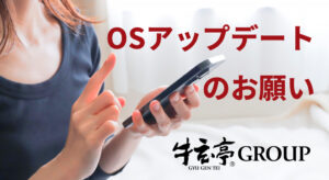 【お客様へ】スマホ端末のOSアップデートご協力のお願い