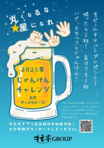 【牛玄亭グループ】「2025夏 じゃんけんチャレンジ」のご案内