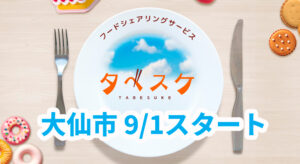 【だいせんタベスケ】9/1スタート！
